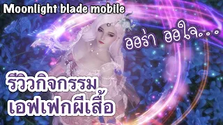 Moonlight blade mobile - รีวิวกิจกรรม “ซัมเมอร์เฟสติวัล” เอฟเฟกผีเสื้อเกลือไหมแม่!!!