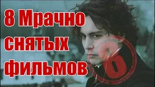 8 Мрачно снятых фильмов❗️