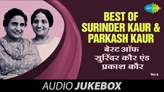 Best Of Surinder Kaur & Parkash Kaur | Punjabi Best Hits | Volume-2 | Audio Juke Box