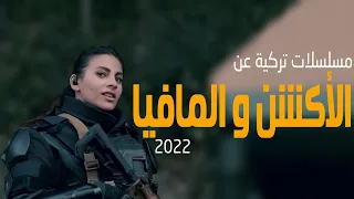 افضل 5 مسلسلات تركية عن الأكشن والمافيا 2022