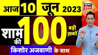 Today Breaking News LIVE : आज 10 जून 2023 के मुख्य समाचार | Non Stop 100 | Hindi News | Breaking