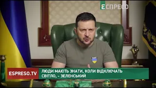 Люди мають знати, коли відключать світло, - Зеленський