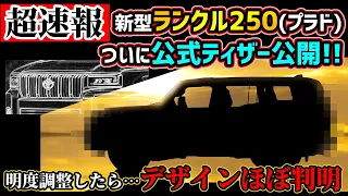 【デザインほぼ判明】新型ランクル250(プラド)トヨタ公式ティザー公開!【ランドクルーザー】