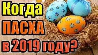 Когда Пасха 2019? Дата, какого числа православная и католическая ПАСХА.
