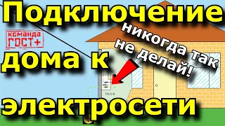 Как подключить дом к электросетям. Ввод кабеля. Схема подключения. PEN, система TN-C, ошибки монтажа