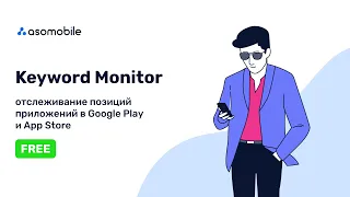 Keyword Monitor | Базовый инструмент для ASO специалиста | Проверка позиций приложения в ASOMobile