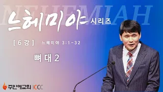 주안에교회 최혁 담임목사 느헤미야 시리즈 6 뼈대2 (주안에교회 2015.05.24)