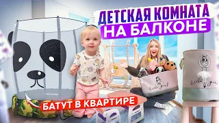 ОБУСТРОИЛИ ДЕТСКУЮ КОМНАТУ НА БАЛКОНЕ *Установили БАТУТ* ДОЧКА В ШОКЕ