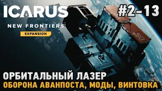 ICARUS #2-13 Орбитальный лазер, Оборона аванпоста, моды, Винтовка