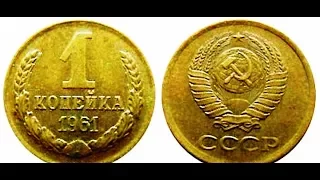 1 копейка, 1961 года, Монеты СССР, 1 kopeck, 1961