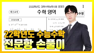 2022학년도 대학수학능력시험 수학 전문항 해설 (공통, 확통, 미적분, 기하)