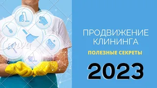 Клининговый бизнес с нуля 2021. Нужен только телефон. Все секреты