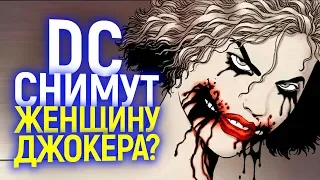 В КИНОВСЕЛЕННОЙ DC ПОЯВИТСЯ ЖЕНЩИНА ДЖОКЕР! ДЖОКЕРОВ БУДЕТ СРАЗУ НЕСКОЛЬКО?