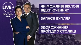 Віялові відключення / Енергетична криза / Ріст цін на проїзд — ПІДСУМКИ•LIVE