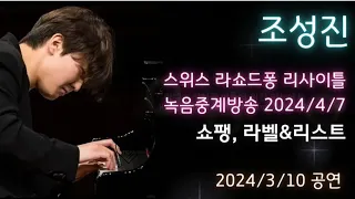 조성진 스위스 라쇼드퐁 리사이틀 녹음중계방송 2024/4/7 쇼팽, 라벨&리스트 2024/3/10 공연