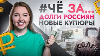 #ЧёЗА… Зачем нам новые купюры в 5₽ и 10₽ и почему долги у россиян растут бешеными темпами?