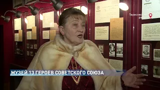 МУЗЕЙ 13 ГЕРОЕВ СОВЕТСКОГО СОЮЗА