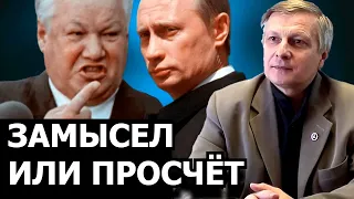 Почему Ельцин выбрал Путина. Валерий Пякин