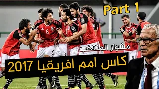 مشوار منتخب مصر في امم افريقيا 2017 بالجابون الجزء الاول | الله يا بلادنا الله