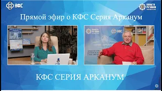 КФС «Серия «АРКАНУМ» Первый прямой эфир о КФС Серии «АРКАНУМ» 18 09 2022 Г