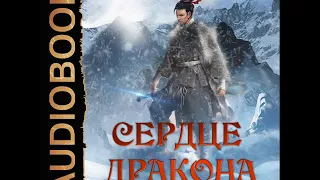 2001617 Аудиокнига. Клеванский Кирилл "Сердце Дракона. Книга 2"