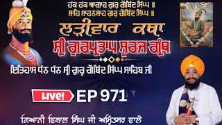 🔴LIVE:ਗੁਰਪ੍ਰਤਾਪ ਸੂਰਜ ਪ੍ਰਕਾਸ਼ ਗ੍ਰੰਥ ਕਥਾ  |   ਗਿਆਨੀ ਵਿਸ਼ਾਲ ਸਿੰਘ ਜੀ | ਅੰਮ੍ਰਿਤਸਰ | Episode 971