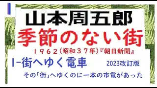 「季節のない街,　第1章,　街へゆく電車,,」改訂版,（黒澤明監督,映画,「どですかでん,」原作,山本周五郎,イグサ,改訂版,