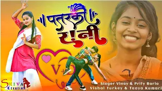 Nach रे पतरकी नागिन जईसन || Singer Vinay Kumar & Prity Barla || New Nagpuri Love story Video Song..