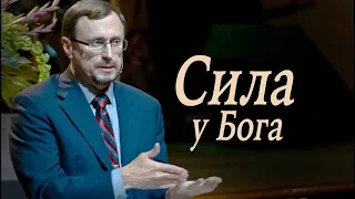 4 часть "Сила у Бога" | Алексей Коломийцев