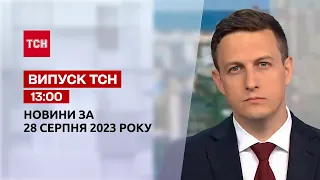 ТСН 13:00 за 28 серпня 2023 року | Повний випуск новин