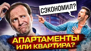 Чем апартаменты отличаются от квартиры? Почему апартаменты дешевле?