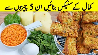 Sirf 2 Aloo se New Potato Snacks I صرف چند منٹ میں ڈھیر سارے سنیکسی بنائیں I New Snacks Recipes