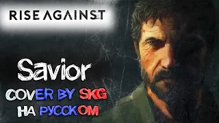 Rise Against - Savior (COVER BY SKG НА РУССКОМ)
