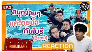 REACTION l Alpha Roommate EP.2 | สนุกง่ายๆ แค่ว่ายน้ำกับโบร๋ (Bros.) [Eng Sub]