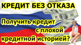 КРЕДИТ БЕЗ ОТКАЗА? Где срочно взять деньги в долг с плохой кредитной историей?