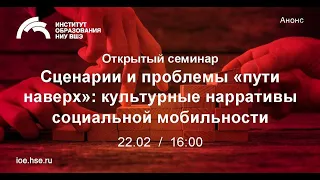 Сценарии и проблемы "пути наверх": культурные нарративы социальной мобильности