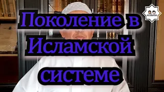 Поколение в Исламской системе. Шейх Нидал Ахмад