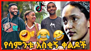 TIKTOK||Ethiopian funny vine and tiktok dance videos compilation part #73