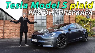 ⚡Тест-Драйв Tesla Model S Plaid 2023 года на АВТОБАНЕ: Гиперкар с Конвейера, обзор и впечатления!