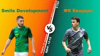 Полный матч I  Smile Development 2 - 3 ФК КварцитI Турнир по мини-футболу в городе Киев