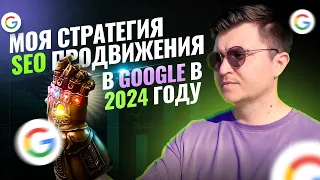 МОЩНАЯ стратегия SEO продвижения сайта в GOOGLE на ОСЕНЬ 2023 года тактики линкбилдинга и контента