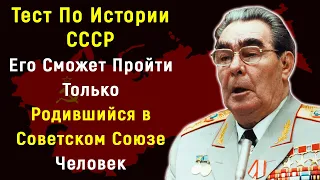 Интересный Тест из 15 Вопросов По Истории СССР | PROтест