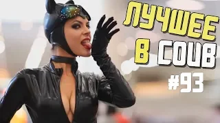 Лучшие приколы в COUB / #93 / Oops!