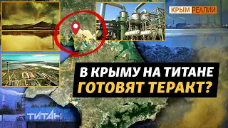 «Титан» минируют на случай наступления ВСУ? | Крым.Реалии