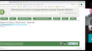 ОТКРЫТАЯ КОНСУЛЬТАЦИЯ ПО АРХИВНОМУ ПОИСКУ НА САЙТЕ ГОСУДАРСТВЕННОГО АРХИВА ТОМСКОЙ ОБЛАСТИ.