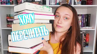 Книги которые мне хочется ПЕРЕЧИТЫВАТЬ🔥 снова и снова!💜