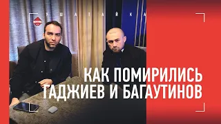 Гаджиев и Багаутинов помирились / Камил - про извинения Али и их дружбу