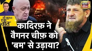 Sau Baat Ki Ek Baat LIVE : Putin के लिए Wagner Group से भिड़ गए Chechen लड़ाके? War | News18