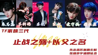 【TF家族三代】［TF少年进化论•陆］朱志鑫苏新皓左航张极余宇涵穆祉丞 cover《止战之殇+以父之名》认人向歌词版