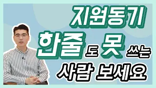 지원동기를 가장 쉽고 빠르게 쓰는 3가지 방법 | 하나 골라서 쓰면 됨! [마스터 자소서]